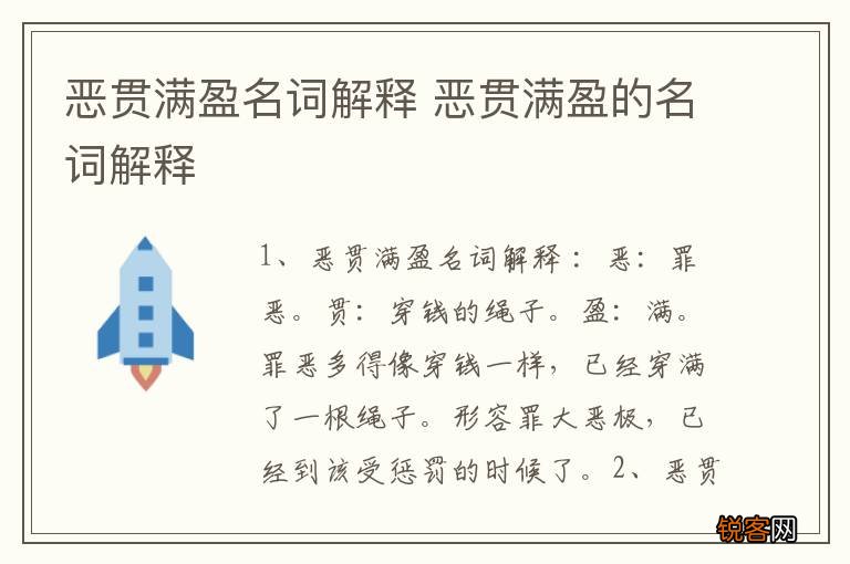 恶贯满盈名词解释 恶贯满盈的名词解释