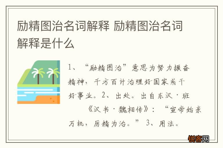 励精图治名词解释 励精图治名词解释是什么