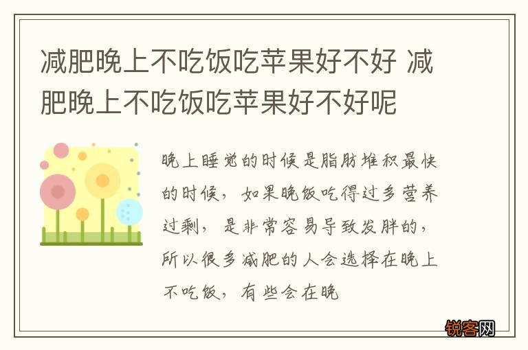 减肥晚上不吃饭吃苹果好不好 减肥晚上不吃饭吃苹果好不好呢