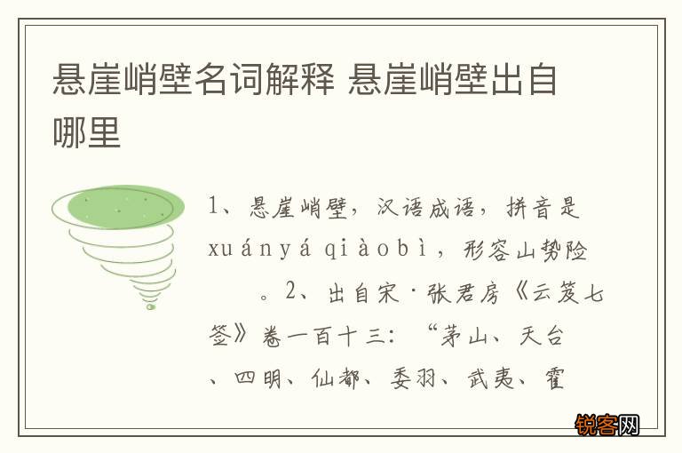 悬崖峭壁名词解释 悬崖峭壁出自哪里