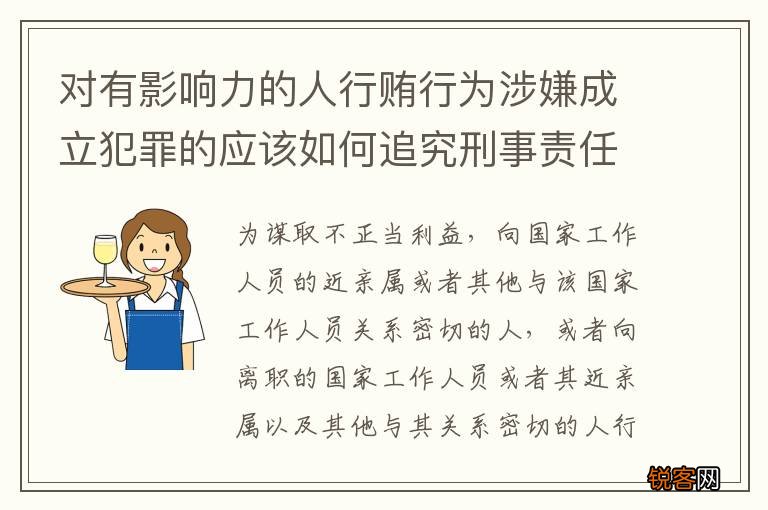 对有影响力的人行贿行为涉嫌成立犯罪的应该如何追究刑事责任