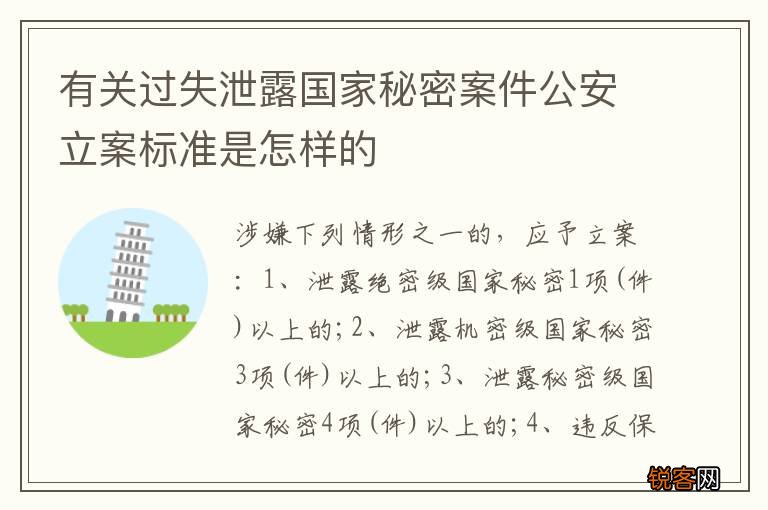 有关过失泄露国家秘密案件公安立案标准是怎样的