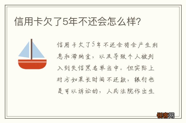 信用卡欠了5年不还会怎么样？