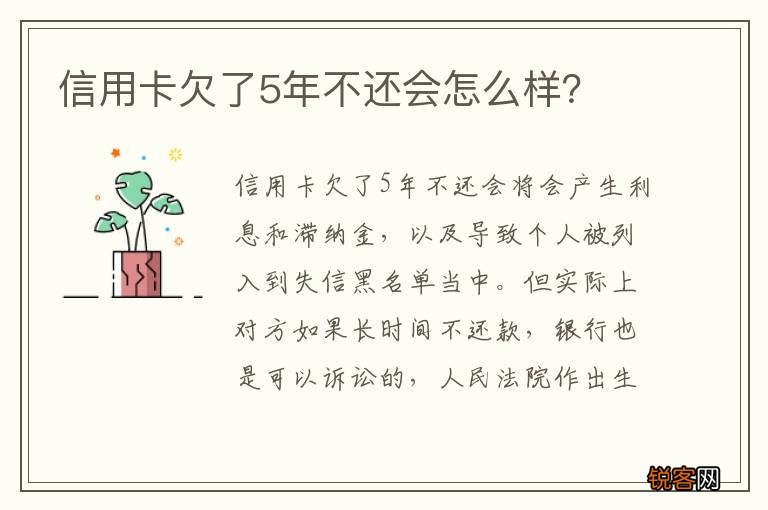 信用卡欠了5年不还会怎么样？