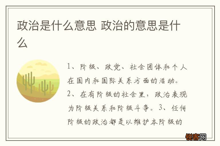 政治是什么意思 政治的意思是什么