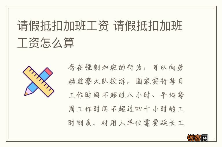 请假抵扣加班工资 请假抵扣加班工资怎么算