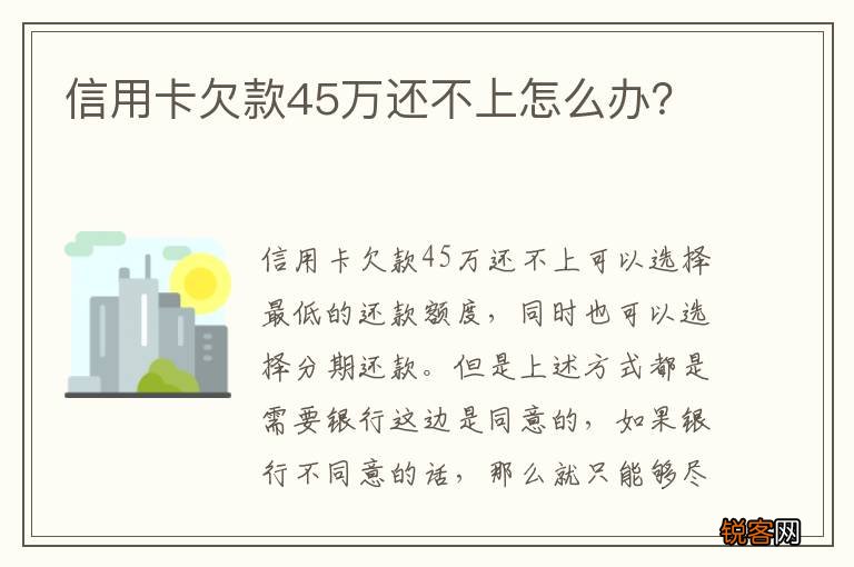 信用卡欠款45万还不上怎么办?