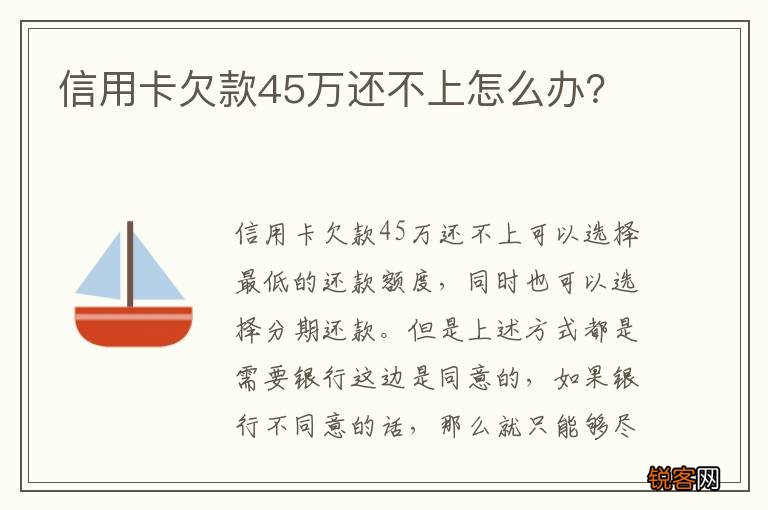信用卡欠款45万还不上怎么办?