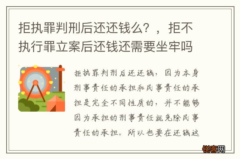 拒执罪判刑后还还钱么？，拒不执行罪立案后还钱还需要坐牢吗