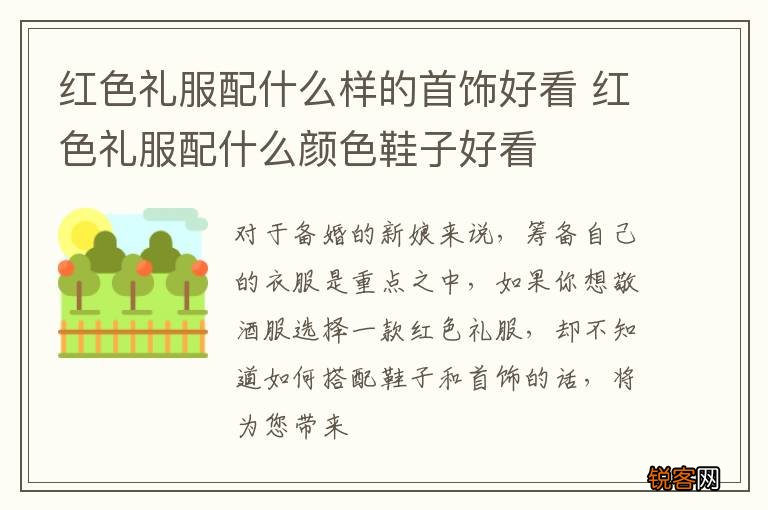 红色礼服配什么样的首饰好看 红色礼服配什么颜色鞋子好看