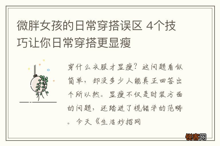 微胖女孩的日常穿搭误区 4个技巧让你日常穿搭更显瘦