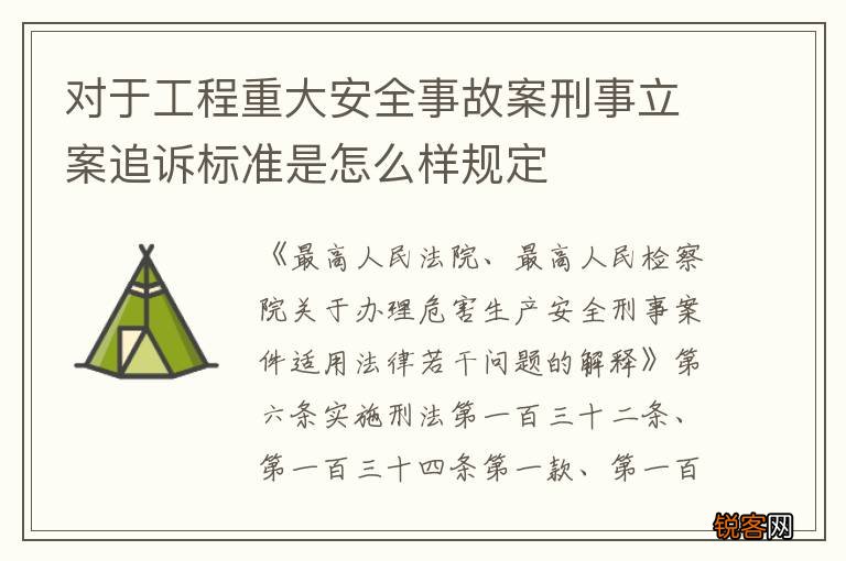 对于工程重大安全事故案刑事立案追诉标准是怎么样规定