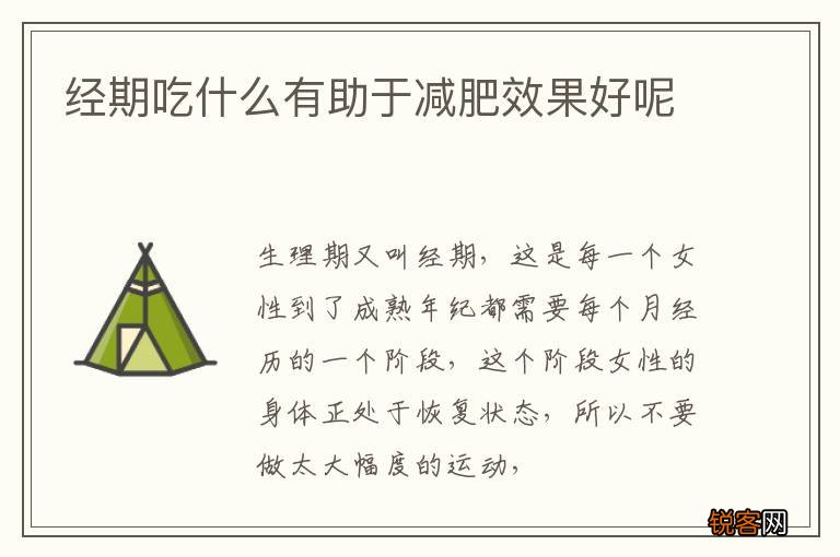 经期吃什么有助于减肥效果好呢