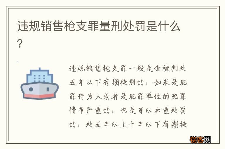 违规销售枪支罪量刑处罚是什么？