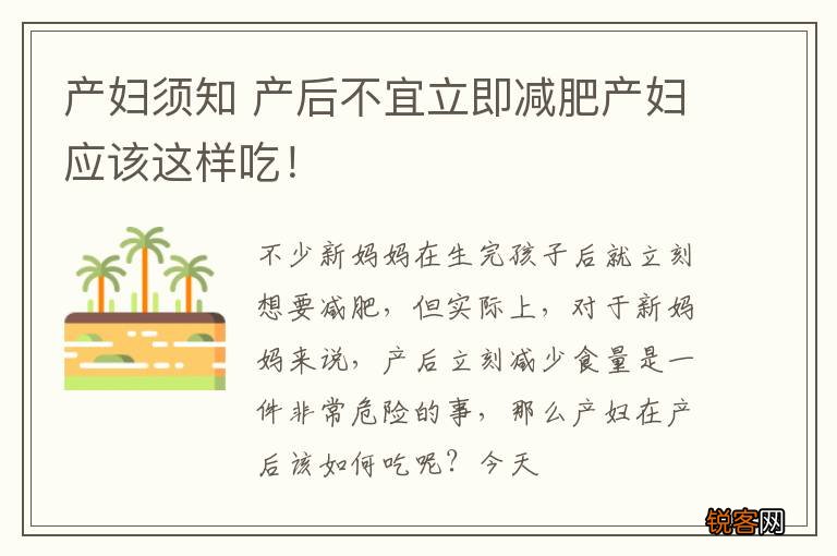 产妇须知 产后不宜立即减肥产妇应该这样吃！
