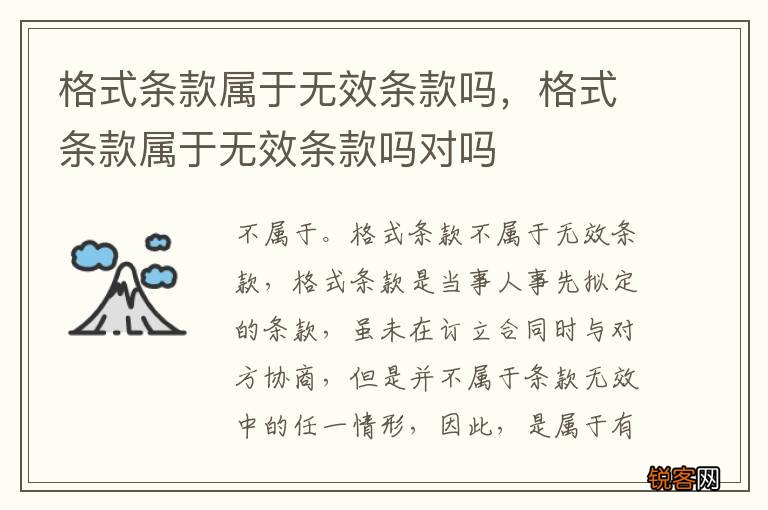 格式条款属于无效条款吗，格式条款属于无效条款吗对吗