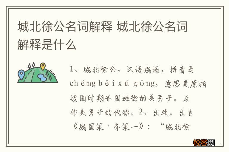 城北徐公名词解释 城北徐公名词解释是什么