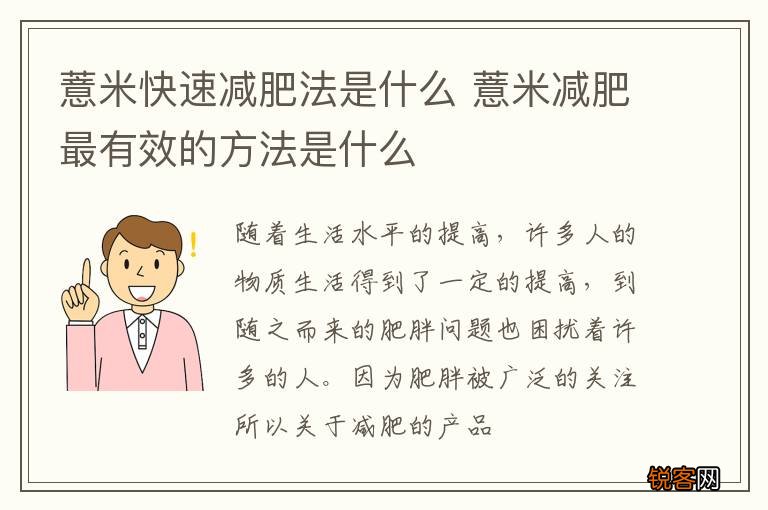 薏米快速减肥法是什么 薏米减肥最有效的方法是什么
