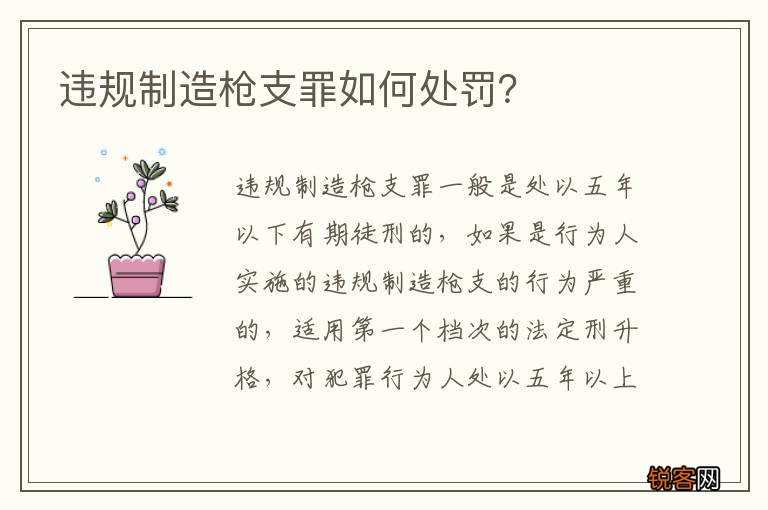 违规制造枪支罪如何处罚?