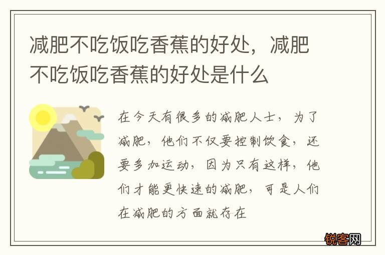 减肥不吃饭吃香蕉的好处，减肥不吃饭吃香蕉的好处是什么