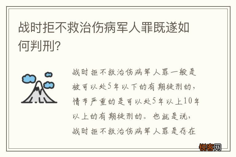 战时拒不救治伤病军人罪既遂如何判刑？