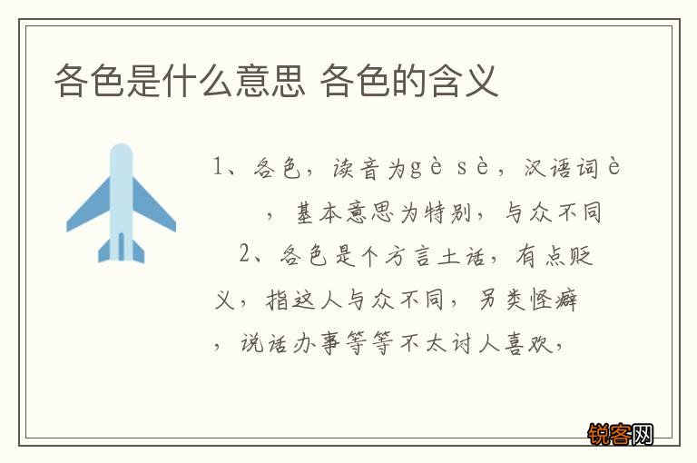 各色是什么意思 各色的含义