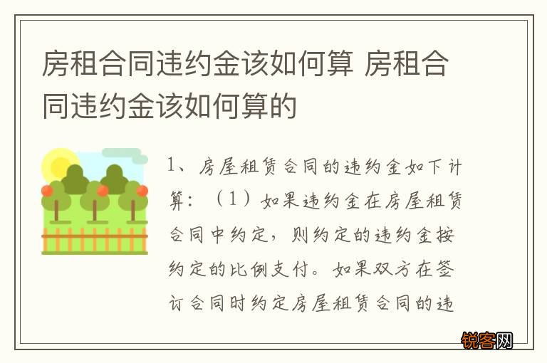 房租合同违约金该如何算 房租合同违约金该如何算的