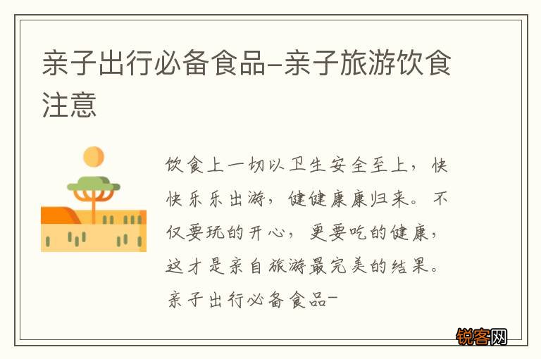 亲子出行必备食品-亲子旅游饮食注意