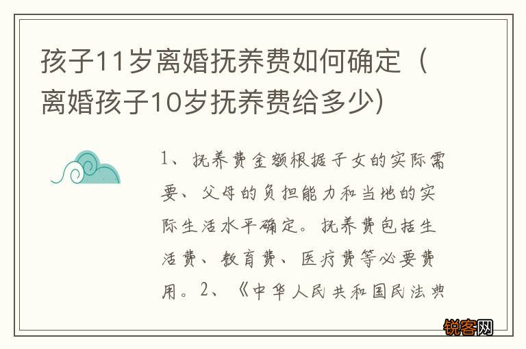 离婚孩子10岁抚养费给多少 孩子11岁离婚抚养费如何确定