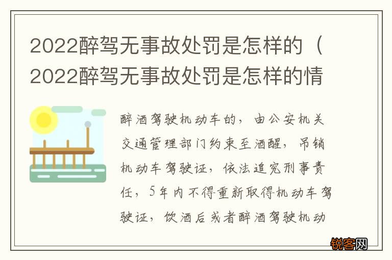 2022醉驾无事故处罚是怎样的情况 2022醉驾无事故处罚是怎样的