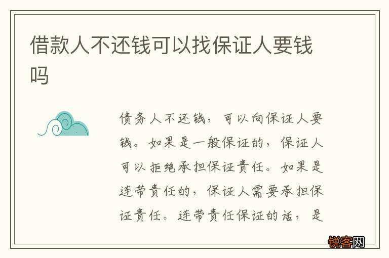 借款人不还钱可以找保证人要钱吗