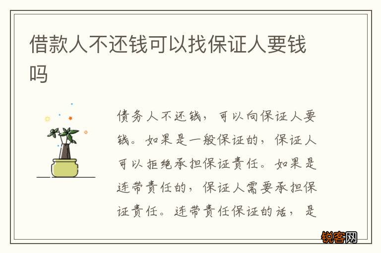 借款人不还钱可以找保证人要钱吗