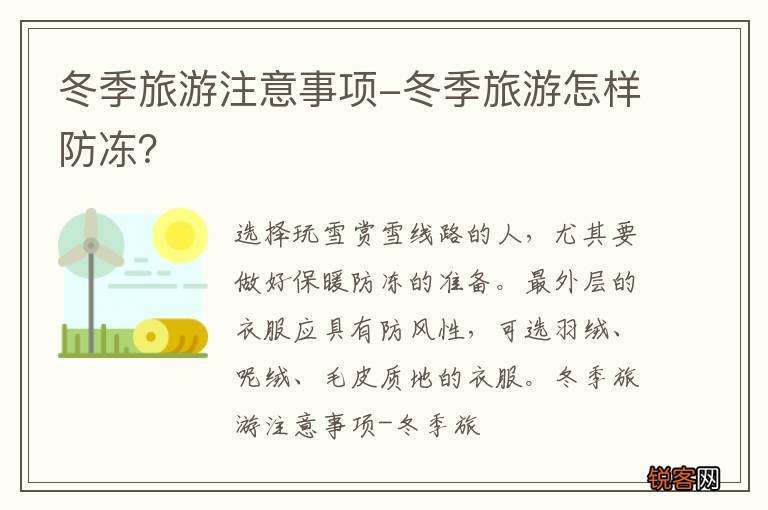 冬季旅游注意事项-冬季旅游怎样防冻？