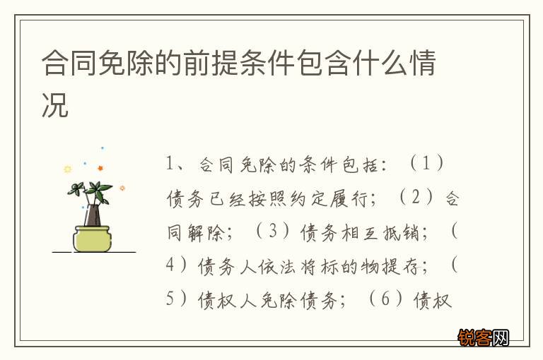 合同免除的前提条件包含什么情况