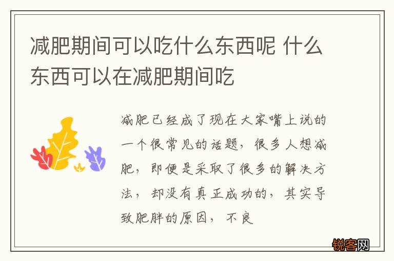 减肥期间可以吃什么东西呢 什么东西可以在减肥期间吃