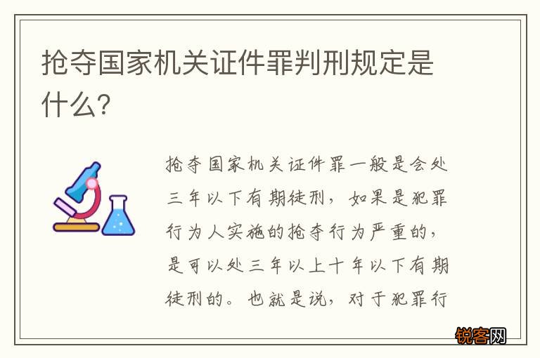 抢夺国家机关证件罪判刑规定是什么？