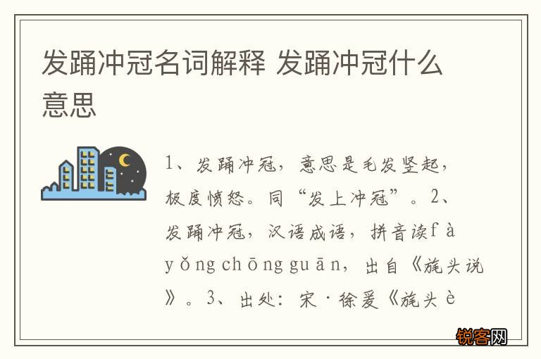 发踊冲冠名词解释 发踊冲冠什么意思