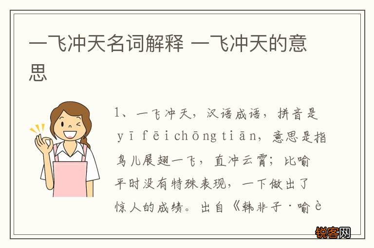 一飞冲天名词解释 一飞冲天的意思