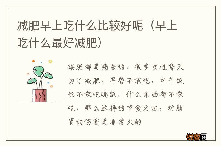 早上吃什么最好减肥 减肥早上吃什么比较好呢
