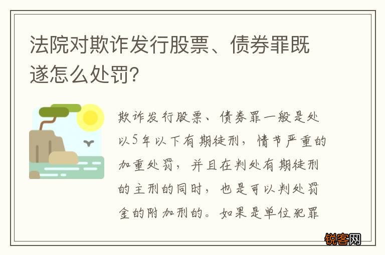 法院对欺诈发行股票、债券罪既遂怎么处罚？