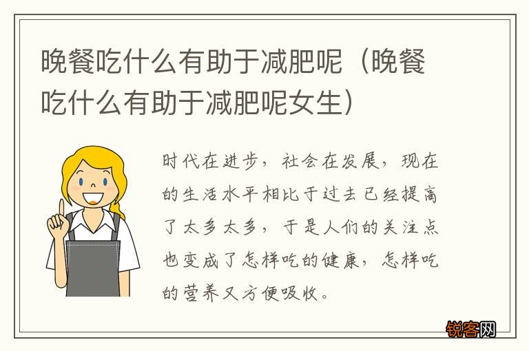 晚餐吃什么有助于减肥呢女生 晚餐吃什么有助于减肥呢