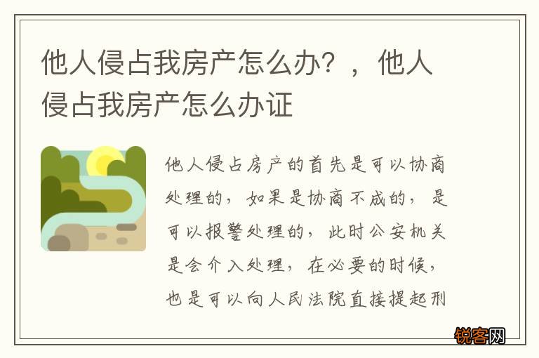 他人侵占我房产怎么办？，他人侵占我房产怎么办证