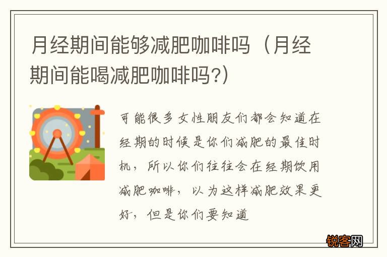 月经期间能喝减肥咖啡吗? 月经期间能够减肥咖啡吗