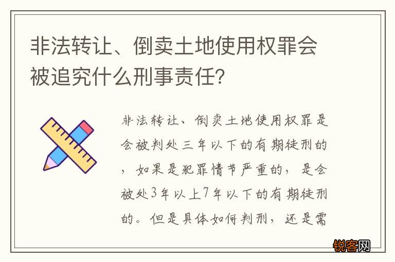 非法转让、倒卖土地使用权罪会被追究什么刑事责任？