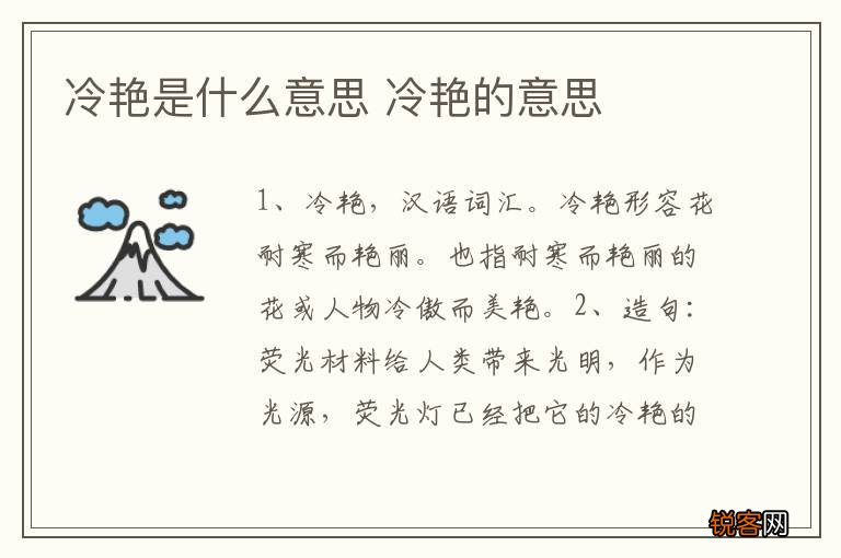 冷艳是什么意思 冷艳的意思