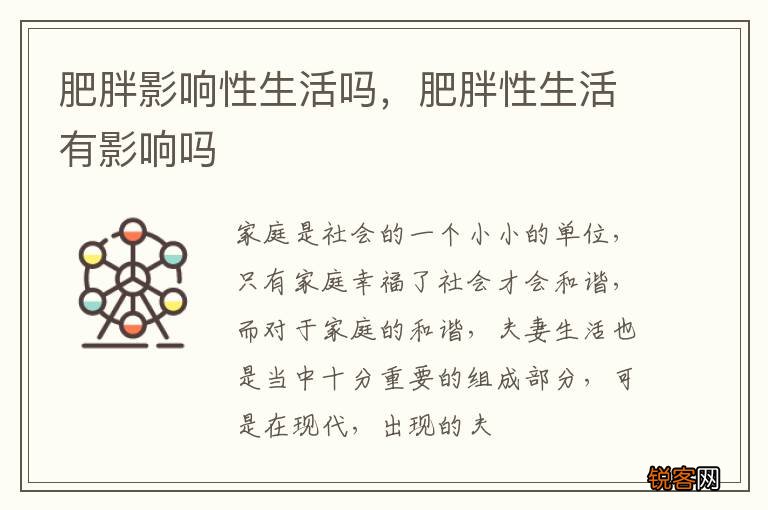 肥胖影响性生活吗，肥胖性生活有影响吗