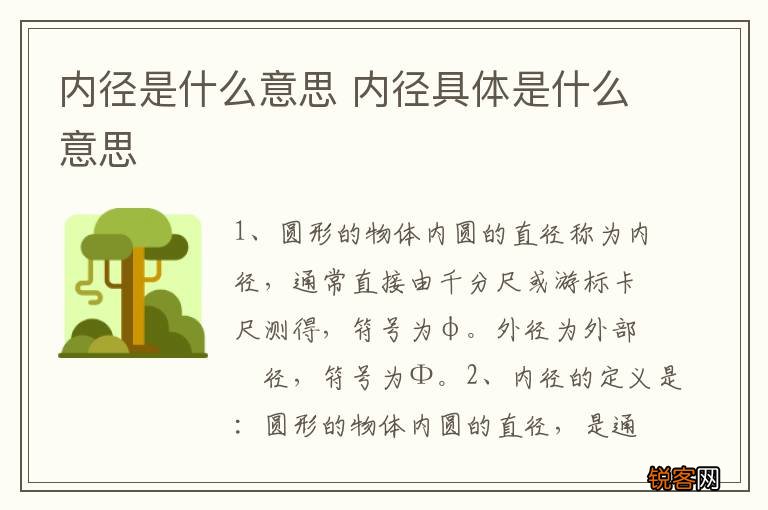 内径是什么意思 内径具体是什么意思