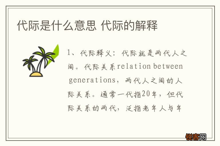 代际是什么意思 代际的解释