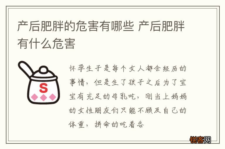 产后肥胖的危害有哪些 产后肥胖有什么危害