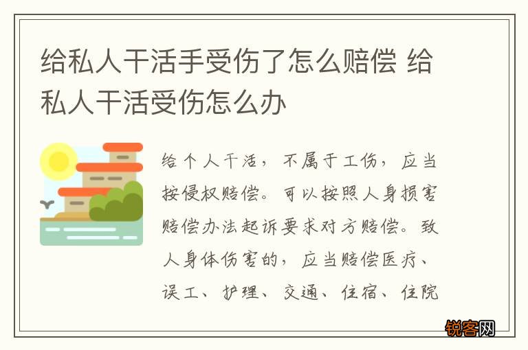 给私人干活手受伤了怎么赔偿 给私人干活受伤怎么办